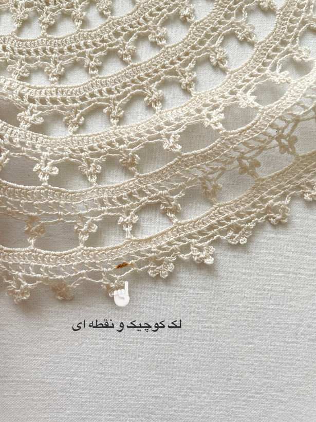 رومیزی قلاببافی ظریف